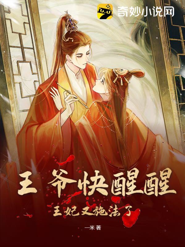 王爷快醒醒，王妃又施法了