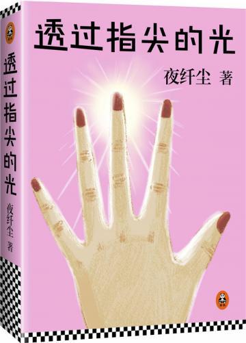 透过指尖的光