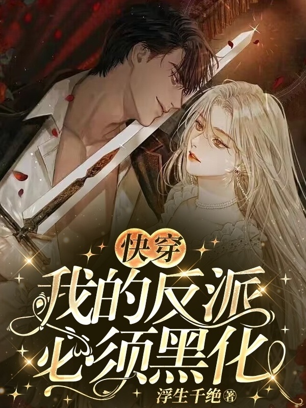 快穿：我的反派必须黑化