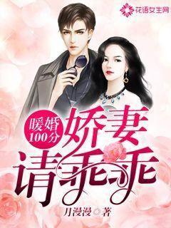 暖婚100分：娇妻请乖乖