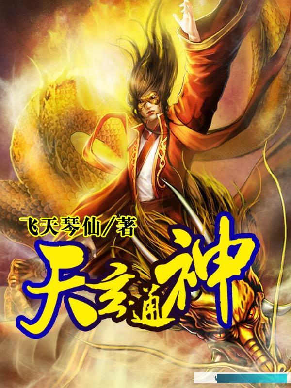 天玄通神