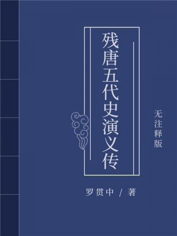 残唐五代史演义传