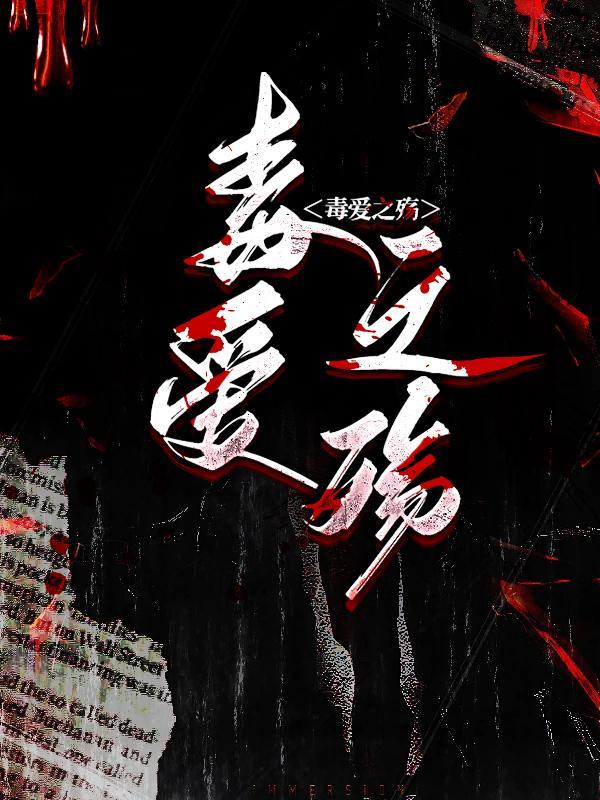 毒爱之殇