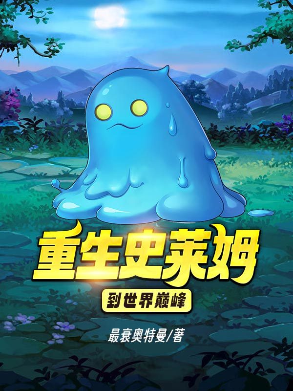 重生史莱姆到世界巅峰