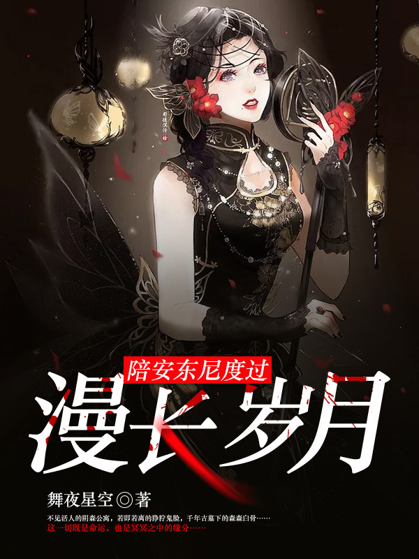 陪安东尼度过漫长岁月.