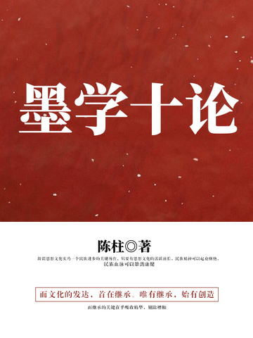 墨学十论