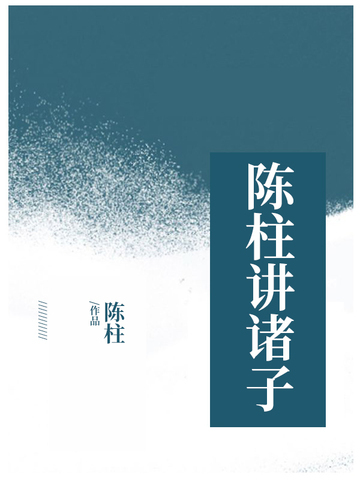 陈柱讲诸子