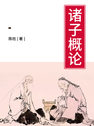 诸子概论