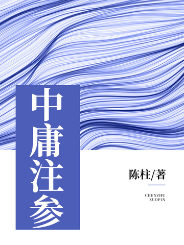 中庸注参