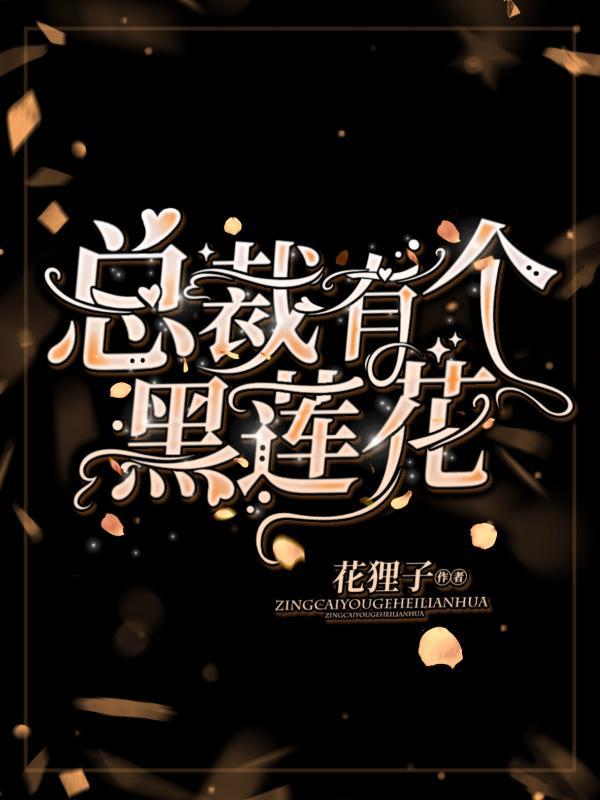 总裁有个黑莲花