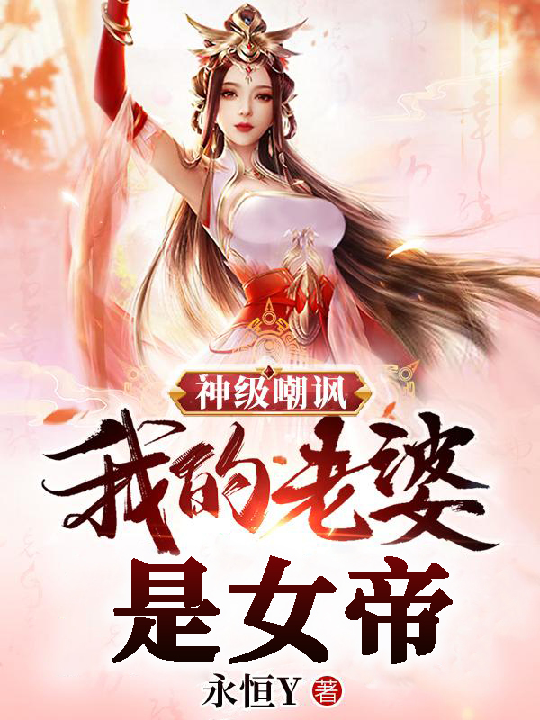 神级嘲讽我的老婆是女帝