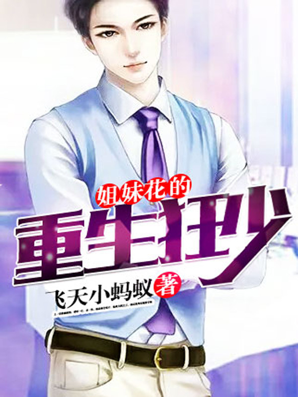 姐妹花的重生狂少