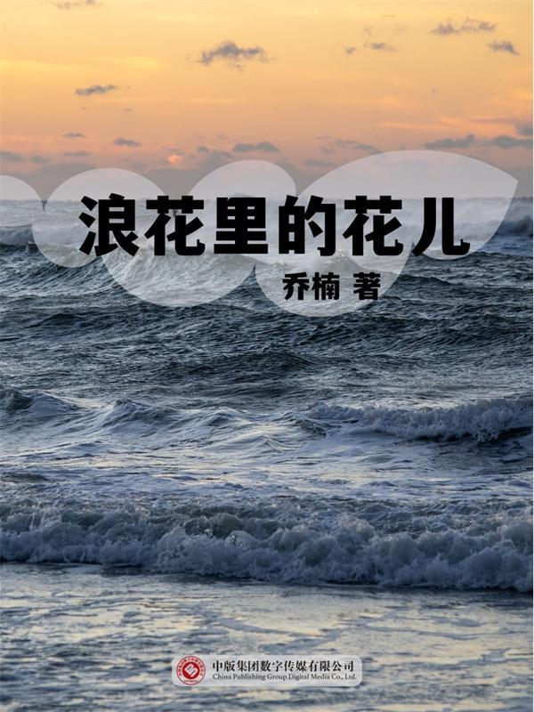 浪花里的花儿