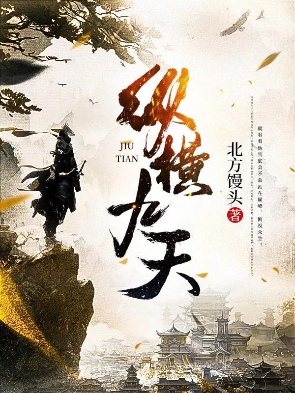 纵横九天
