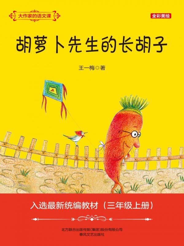 胡萝卜先生的长胡子