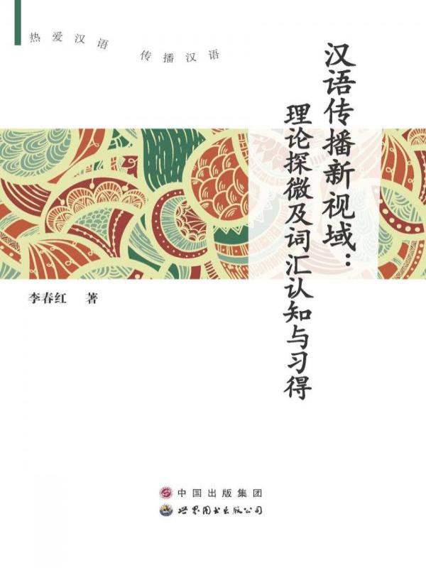 汉语传播新视域：理论探微及词汇认知与习得