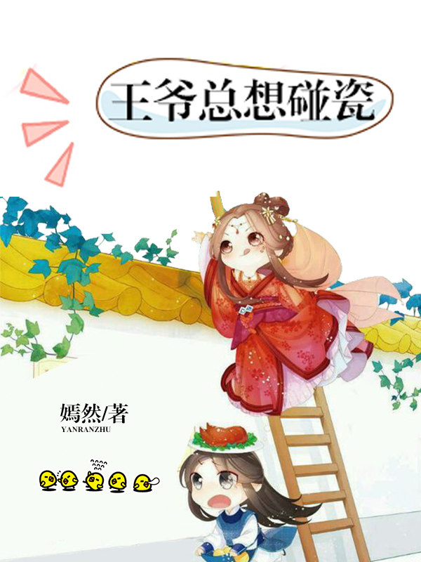 王爷总想碰瓷