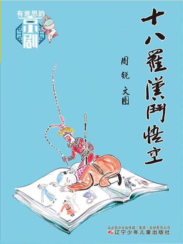 十八罗汉斗悟空