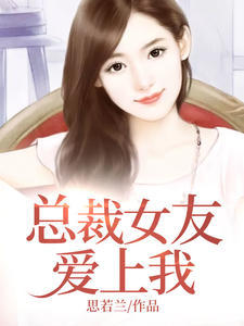 总裁女友爱上我