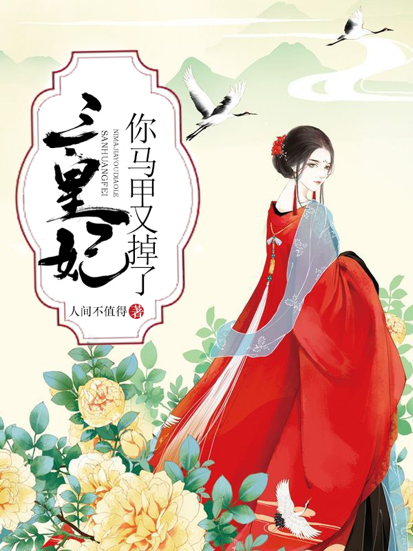 三皇妃你马甲又掉了