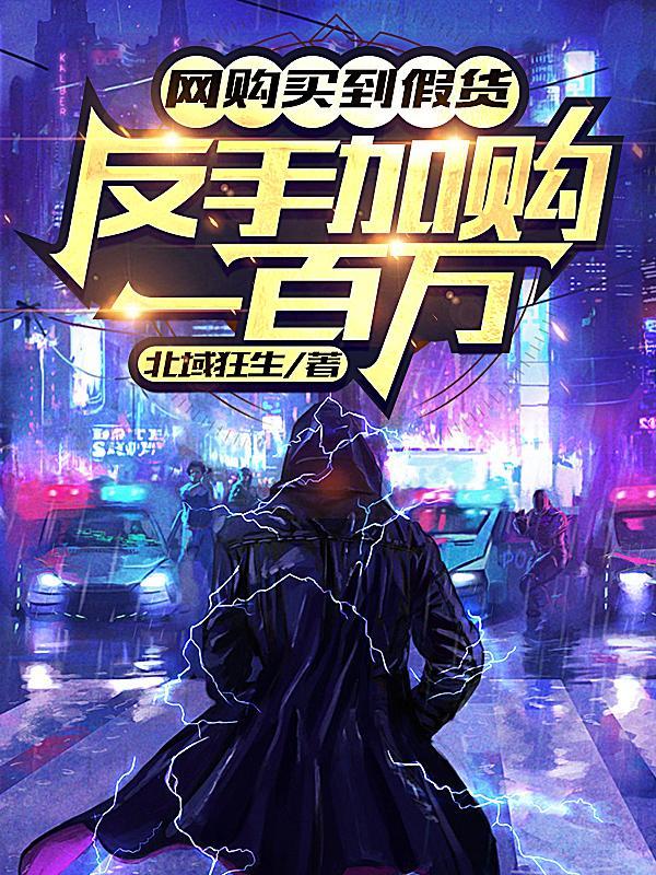 网购买到假货，反手加购一百万！