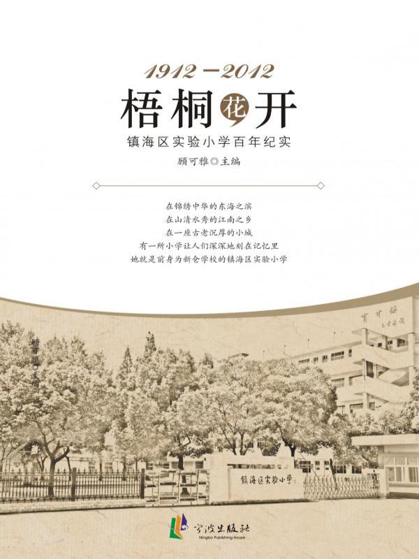 梧桐花开——镇海区实验小学百年纪实（1912-2012）