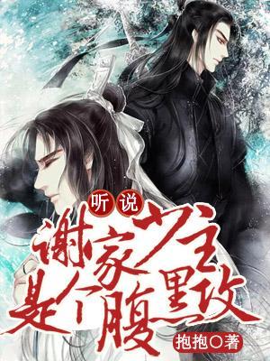 听说谢家少主是个腹黑攻