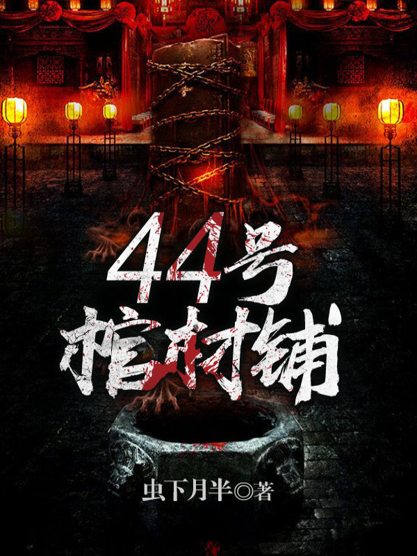 44号棺材铺