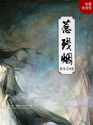 惹残烟