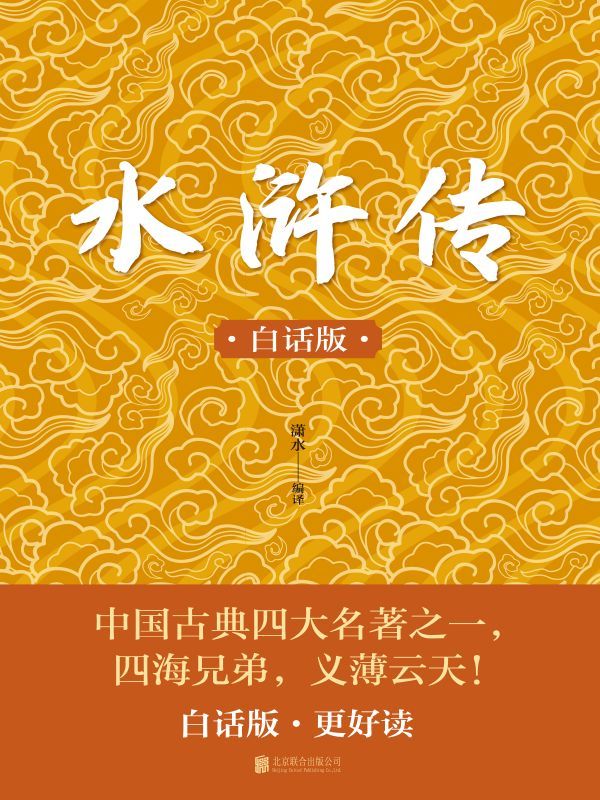 白话水浒传