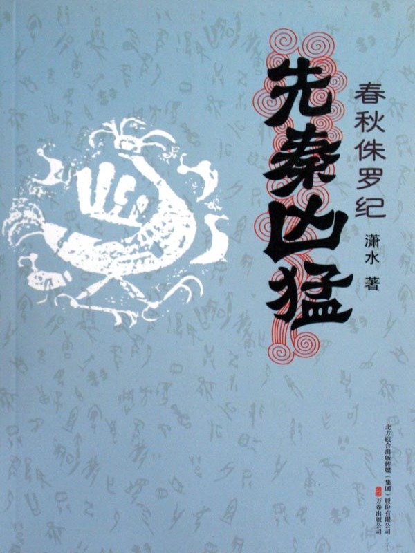 春秋侏罗纪