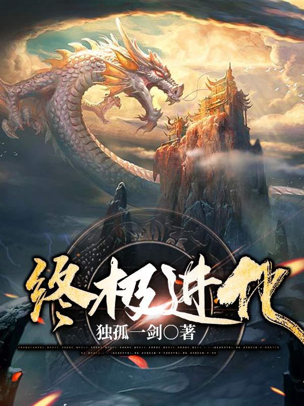 终极进化