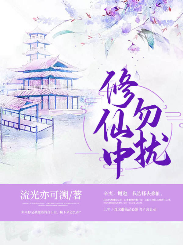 修仙中勿扰