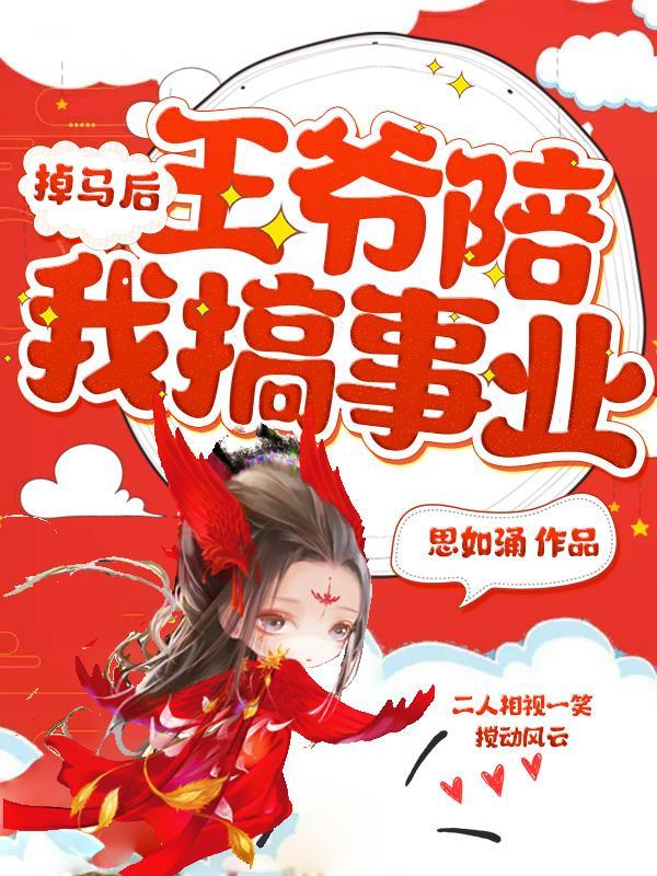 掉马后，王爷陪我搞事业