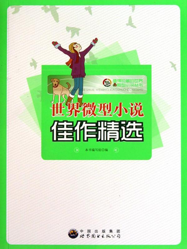 世界微型小说佳作精选