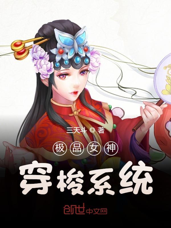 极品女神穿梭系统