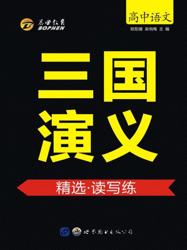 三国演义·精选·读写练