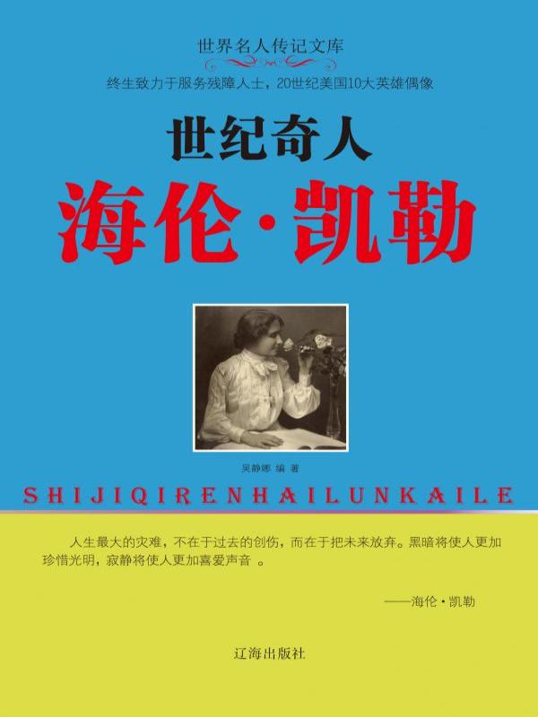 世纪奇人海伦·凯勒