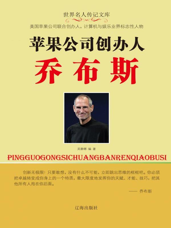 苹果公司创办人乔布斯