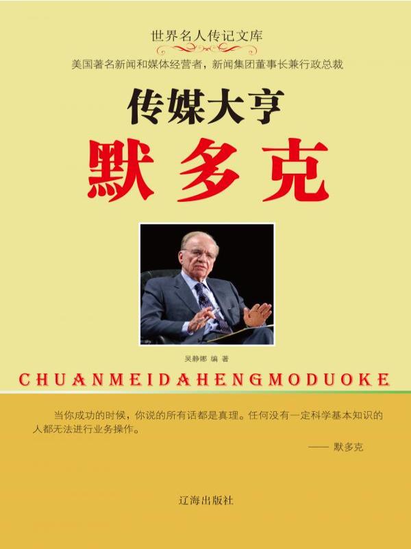 传媒大亨默多克