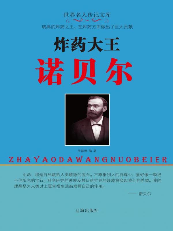 炸药大王诺贝尔