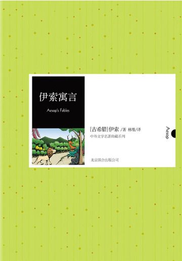 伊索寓言（中外文学名典藏系列）