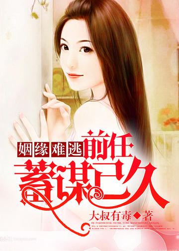 前任蓄谋已久