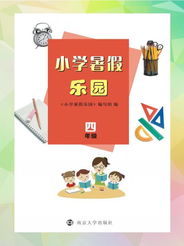 小学暑假乐园（四年级）