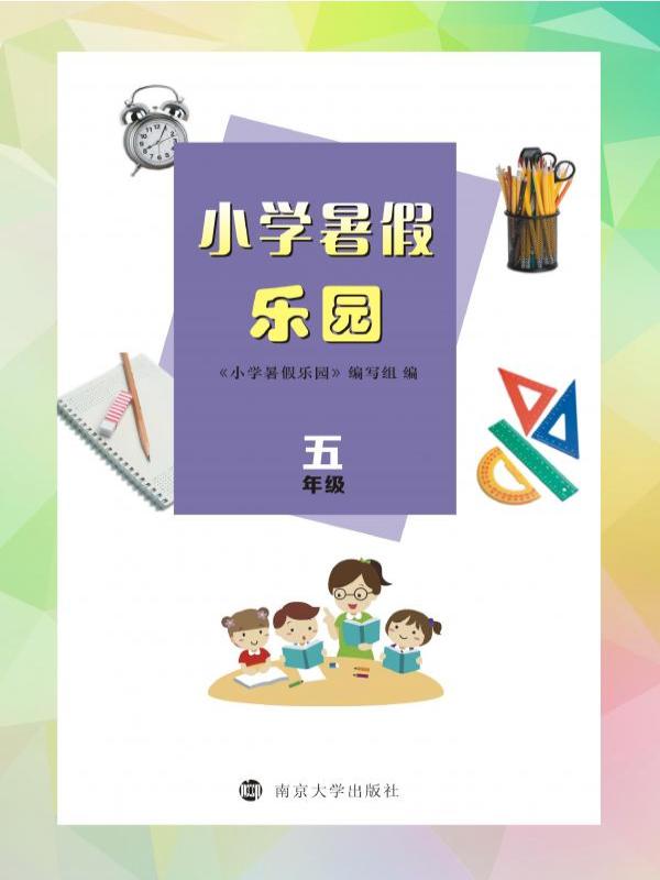 小学暑假乐园（五年级）