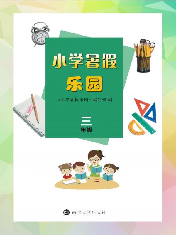 小学暑假乐园（三年级）