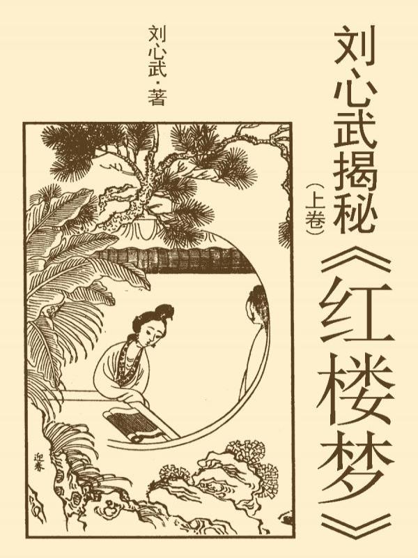 刘心武揭秘红楼梦（上卷）