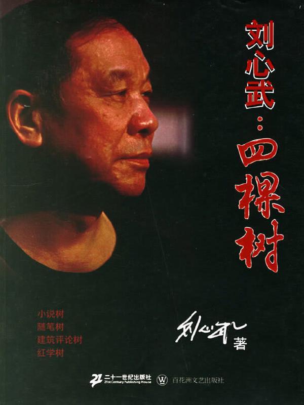 刘心武：四棵树