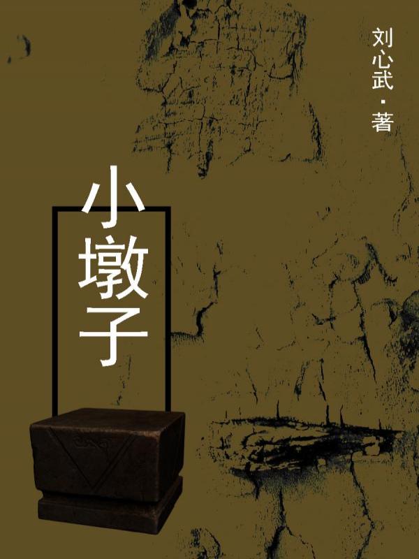 小墩子