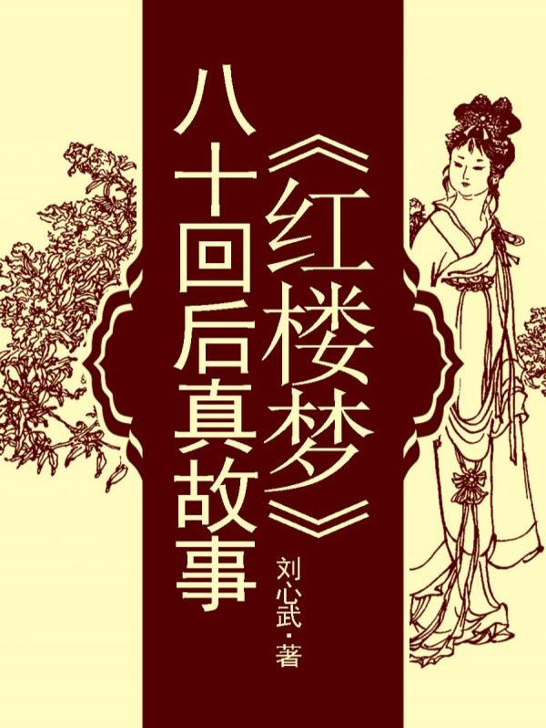 红楼梦八十回后真故事